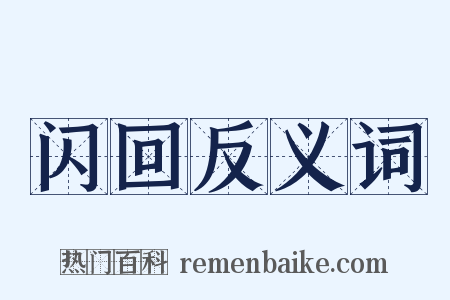 闪回反义词是什么意思的图片